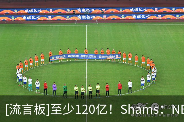[流言板]至少120亿！Shams：NBA将在不久后宣布Vegas扩军的中标团队